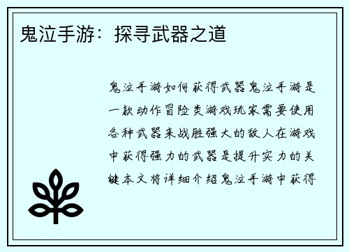 鬼泣手游：探寻武器之道