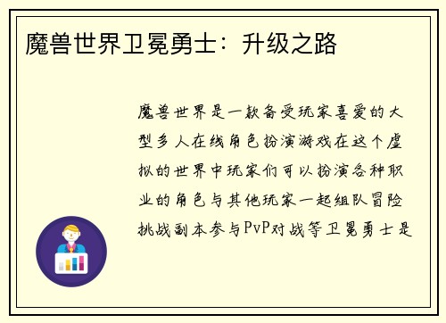 魔兽世界卫冕勇士：升级之路