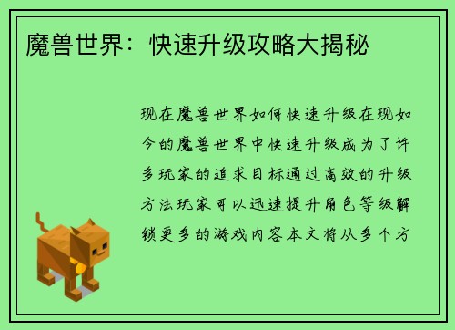 魔兽世界：快速升级攻略大揭秘