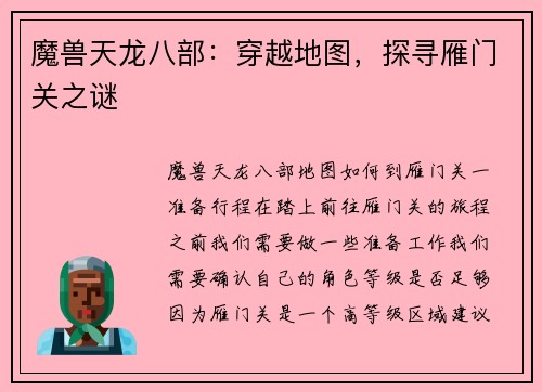 魔兽天龙八部：穿越地图，探寻雁门关之谜