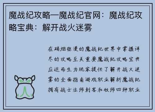 魔战纪攻略—魔战纪官网：魔战纪攻略宝典：解开战火迷雾