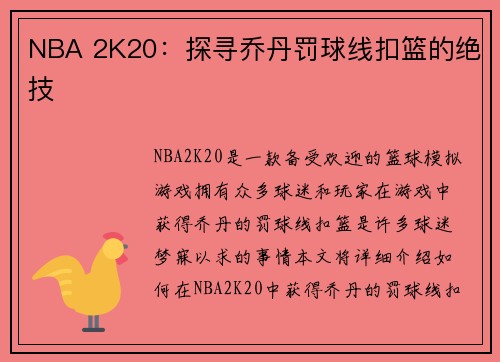 NBA 2K20：探寻乔丹罚球线扣篮的绝技