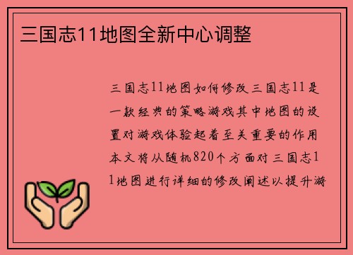 三国志11地图全新中心调整