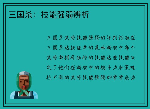 三国杀：技能强弱辨析