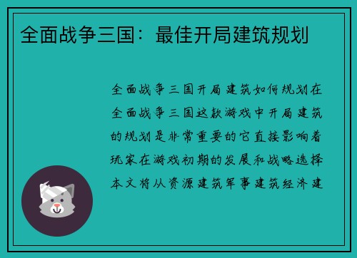 全面战争三国：最佳开局建筑规划